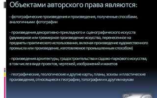 Фотографические произведения как объекты авторского права
