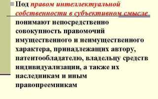 Что понимается под правом интеллектуальной собственности в объективном и субъективном смысле