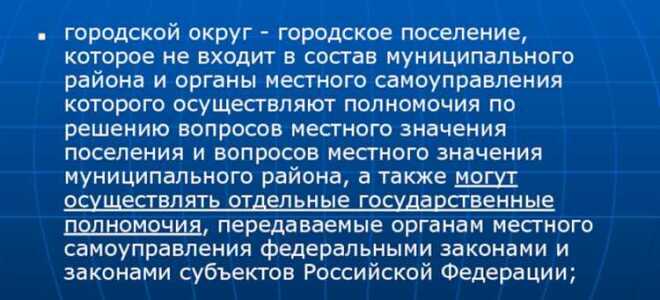Городской округ и городское поселение в чем разница