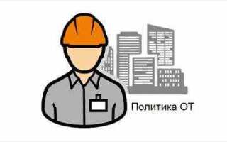 Что такое политика по охране труда