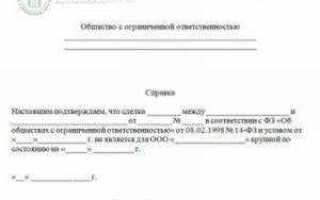 Письмо о том что сделка не является сделкой с заинтересованностью образец