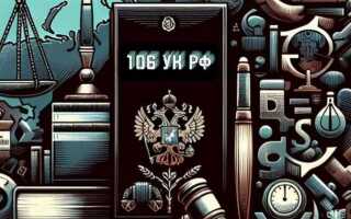 106 ук рф что за статья