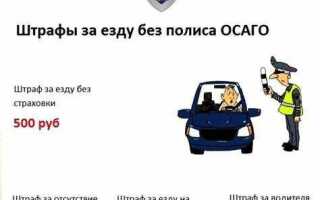 Какой штраф за езду без документов на машину