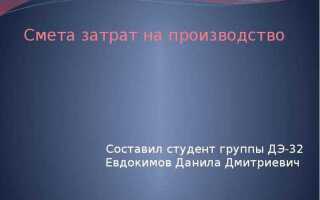 Какой отдел составляет сметы затрат на производство отдел сбыта