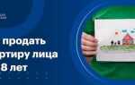 Как продать квартиру если прописан ребенок