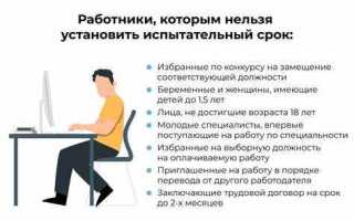 Кому не устанавливается испытательный срок при приеме на работу