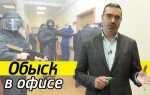 Что делать при обыске в офисе