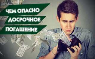 Чем опасно досрочное погашение кредита