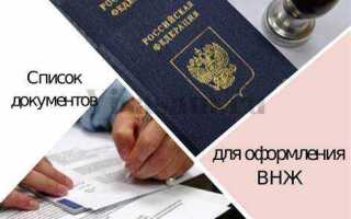Какие документы нужны для внж
