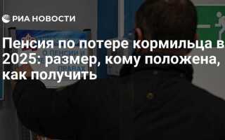 Как получить пенсию по потере кормильца жене
