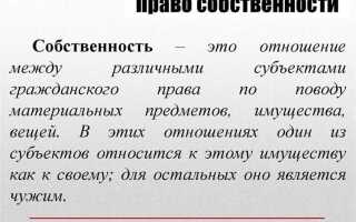 Какой частной собственностью вы владеете для чего вы ее используете