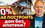 Как продать построенный дом без налога