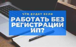 Что будет если работать без ип