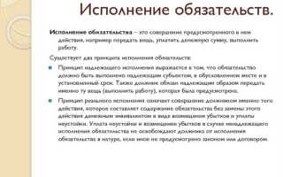 Главный принцип который лежит в основе исполнения договора это принцип обязательства