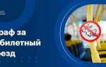 Со скольки лет выписывают штраф за безбилетный проезд