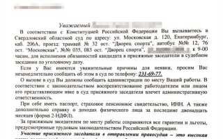 Приглашение присяжного заседателя в суд что делать