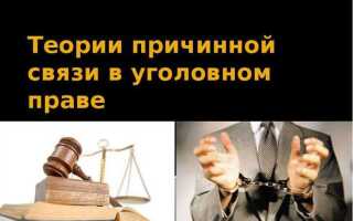 Что такое причинно следственная связь в уголовном праве
