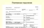 Что такое платежное поручение банка