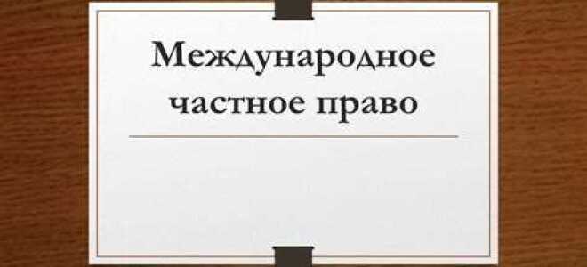 Что такое международное частное право