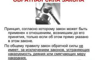 Где прописано что закон обратной силы не имеет
