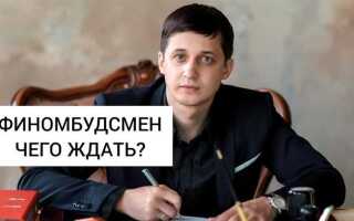Что делает финансовый уполномоченный финансовый омбудсмен
