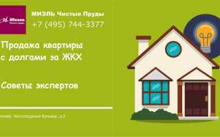 Как продать квартиру с долгами