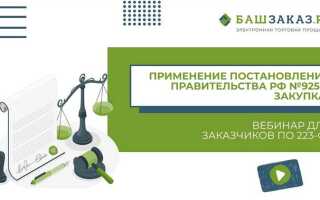 925 постановление 223 фз как применять