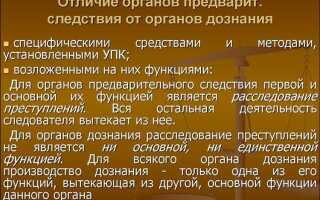 Сходство дознания с предварительным следствием состоит в том что
