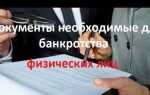 Какие документы нужны для банкротства физического лица