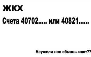 Счет 40821 что это за счет