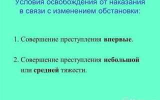 Изменение обстановки как основание освобождения от наказания