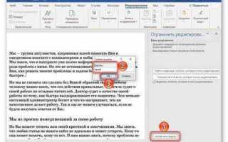 Как закрыть редактирование в word
