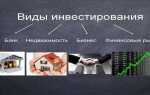 Реальные инвестиции оформляются как правило в виде