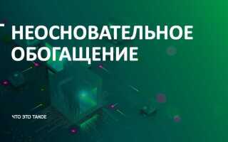 С какого момента считается неосновательное обогащение