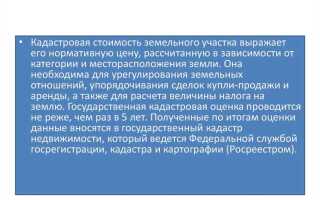 Что такое кадастровая стоимость земельного участка