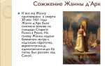 Как образно называют жанну дарк