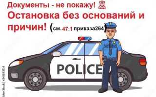 Какие документы нужно предоставить гаишнику при остановке