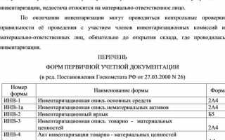 Какой документ оформляют при проведении инвентаризации