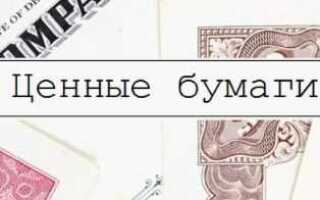 Что такое обездвиженные ценные бумаги