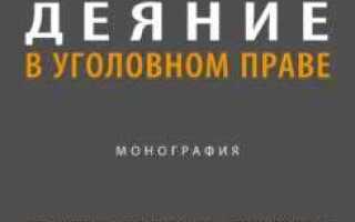 Что такое деяние в уголовном праве