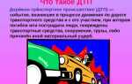 Что такое дтп определение в пдд