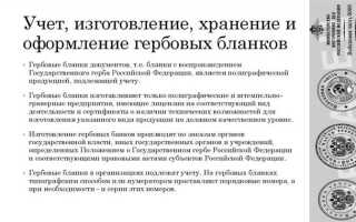 Как происходит уничтожение гербовых бланков