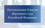 Постановления пленума как источник права
