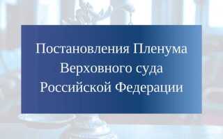 Постановления пленума как источник права