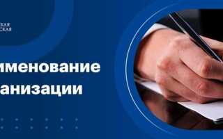 Название или наименование организации как правильно