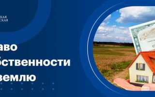 Кто имеет приоритетное право на приобретение земельных участков в собственность