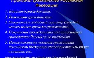 Принцип гражданства означает что ук рф