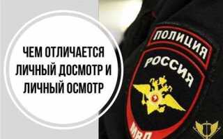 Чем отличается осмотр от досмотра человека