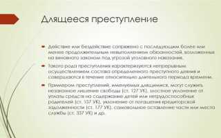Что такое длящееся преступление по уголовному кодексу