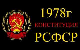Ук рсфср до какого года действовал